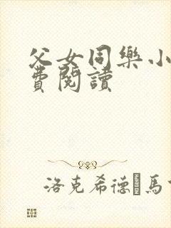 父女同乐小说免费阅读