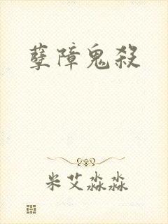 孽障鬼杀封面