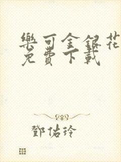 乐可金银花全文免费下载