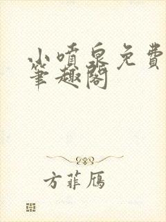 小喷泉免费阅读笔趣阁封面