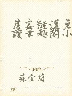 房客糙汉免费阅读笔趣阁小说