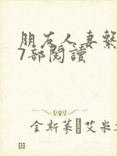 朋友人妻系列17部阅读