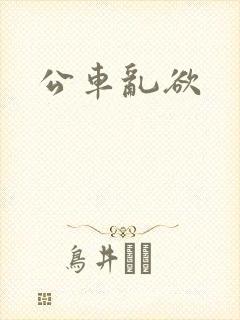 公车乱欲