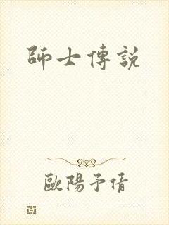 师士传说