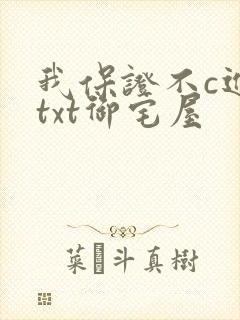 我保证不c进去txt御宅屋
