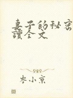 妻子的秘密免费读全文