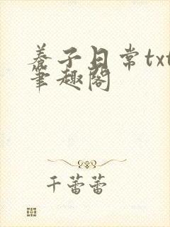 养子日常txt笔趣阁