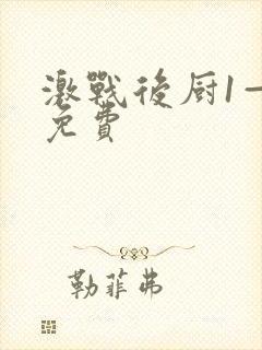激战后厨1—5免费封面