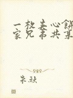 一枚夹心饼被祝家兄弟共享后