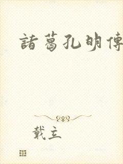 诸葛孔明传
