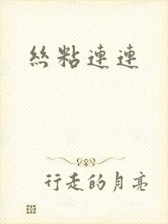 丝粘连连