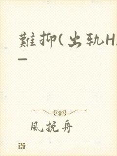 难抑(出轨H)_