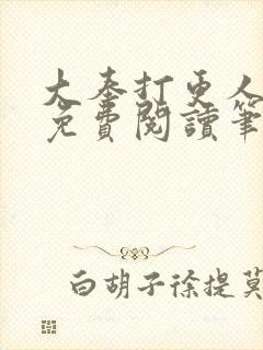 大奉打更人小说免费阅读笔趣阁