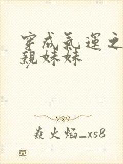 穿成气运之子的亲妹妹