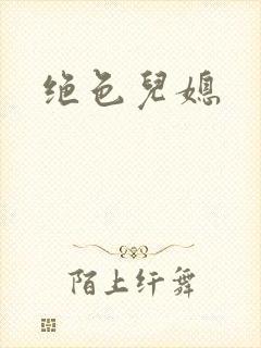 绝色儿媳