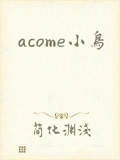 acome小鸟封面