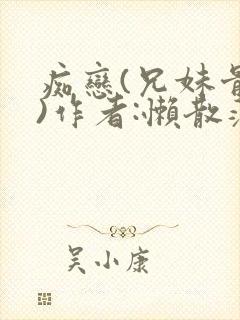 痴恋(兄妹骨科)作者:懒散蒲公英