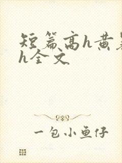 短篇高h黄暴辣h全文