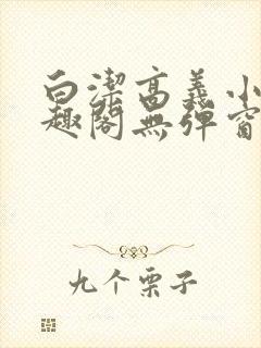 白洁高义小说笔趣阁无弹窗阅读