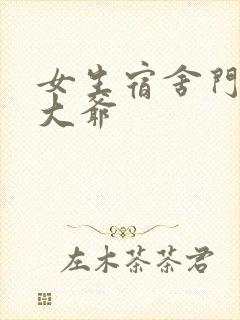 女生宿舍门房秦大爷