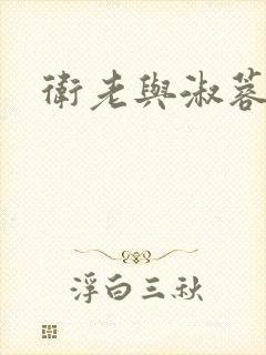 卫老与淑蓉