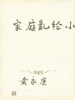 家庭乱纶小说封面