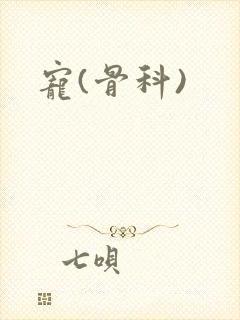 宠(骨科)