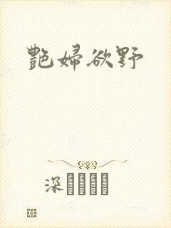 艳妇欲野封面