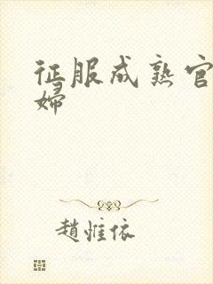 征服成熟官太贵妇