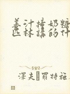 姜汁撞奶糖阿司匹林讲的什么