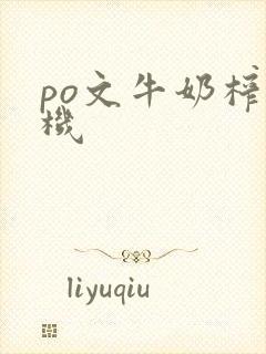 po文牛奶榨汁机