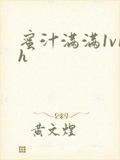 蜜汁满满1v1h
