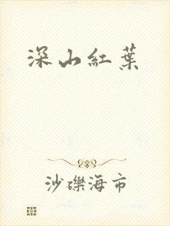 深山红叶