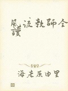 风流教师全文阅读