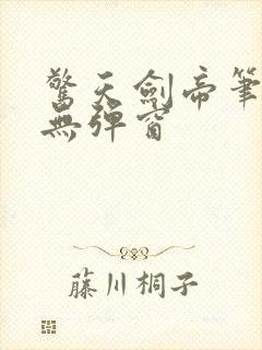 惊天剑帝笔趣阁无弹窗