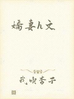 娇妻h文
