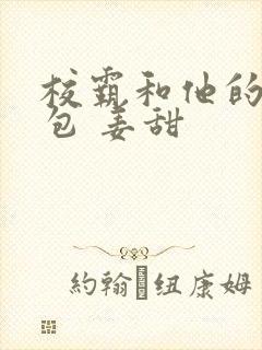 校霸和他的小哭包 姜甜