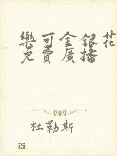 乐可金银花全文免费广播封面