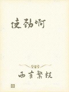 使劲啊