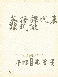 英语课代表趴下跟我做封面