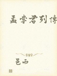 孟尝君列传