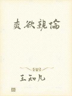 爽欲亲伦