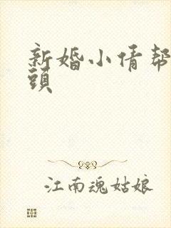 新婚小倩帮许老头
