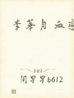 李华月 血恋