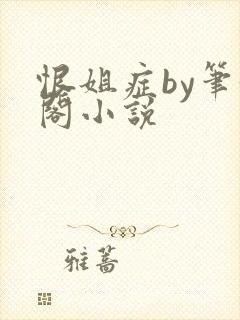 恨姐症by笔趣阁小说封面