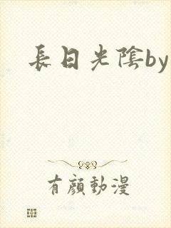 长日光阴by封面