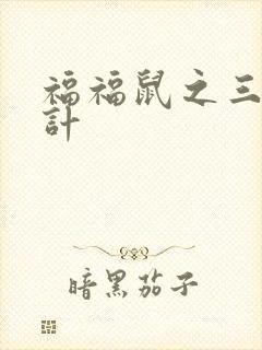 福福鼠之三十六计
