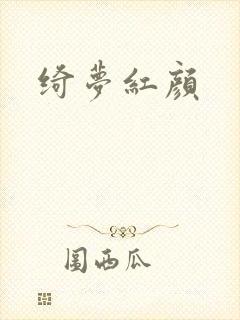 绮梦红颜