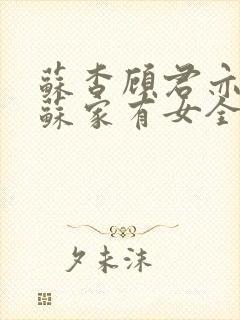 苏杳顾君亦小说苏家有女全文免费封面