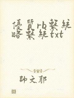 优质rb系统攻略系统txt